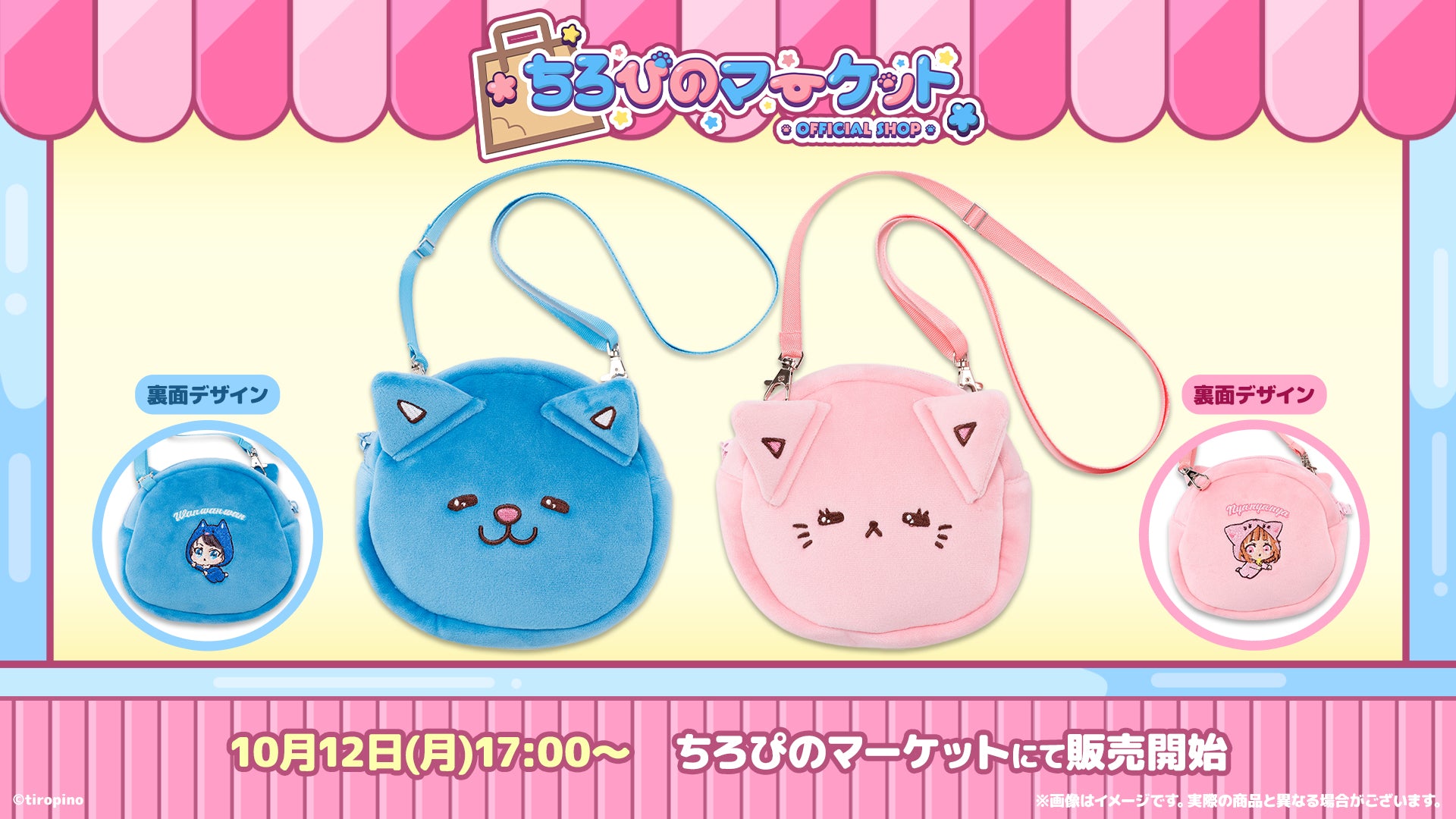 ちろぴのマーケット｜グッズ公式オンラインショップ