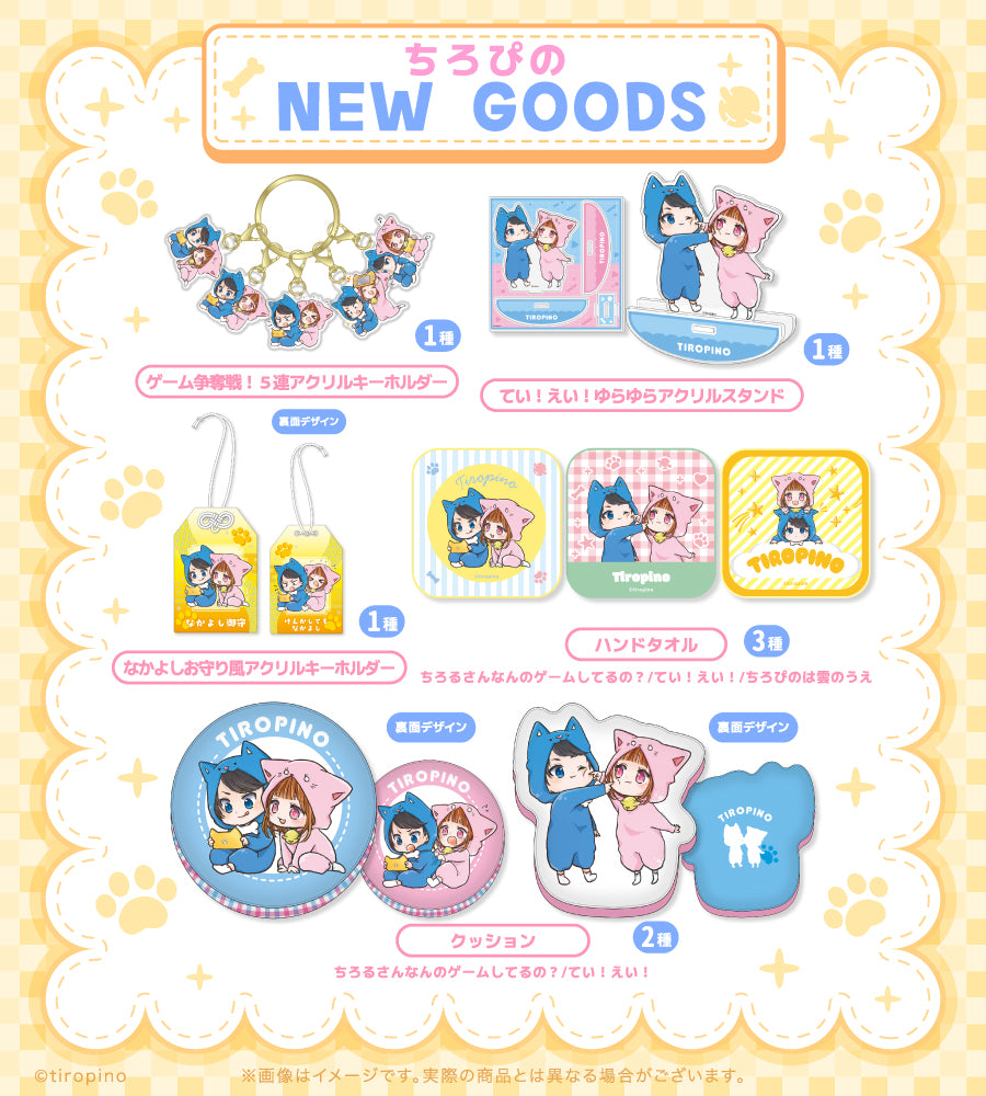 ちろぴのマーケット｜グッズ公式オンラインショップ
