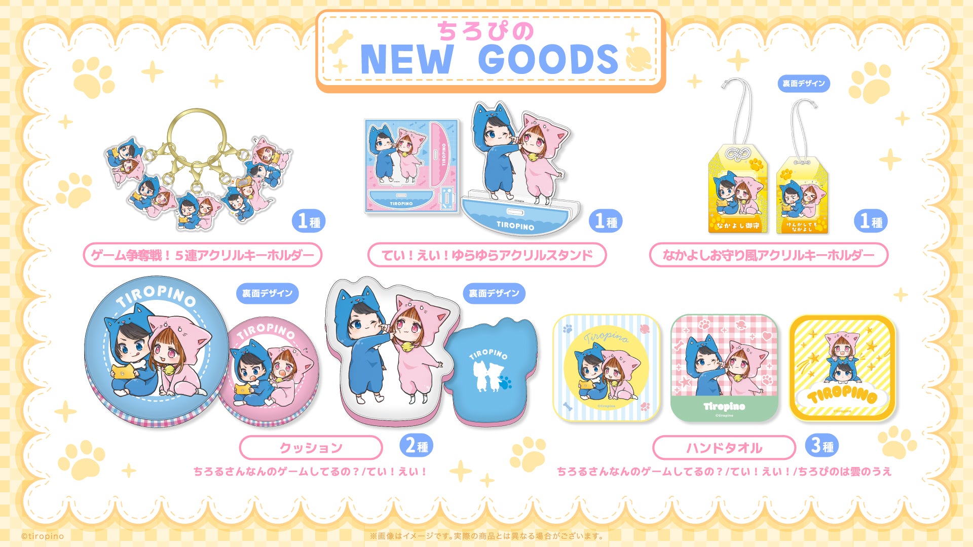ちろぴのマーケット｜グッズ公式オンラインショップ