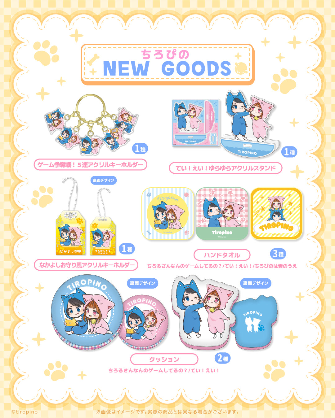 ちろぴのマーケット｜グッズ公式オンラインショップ