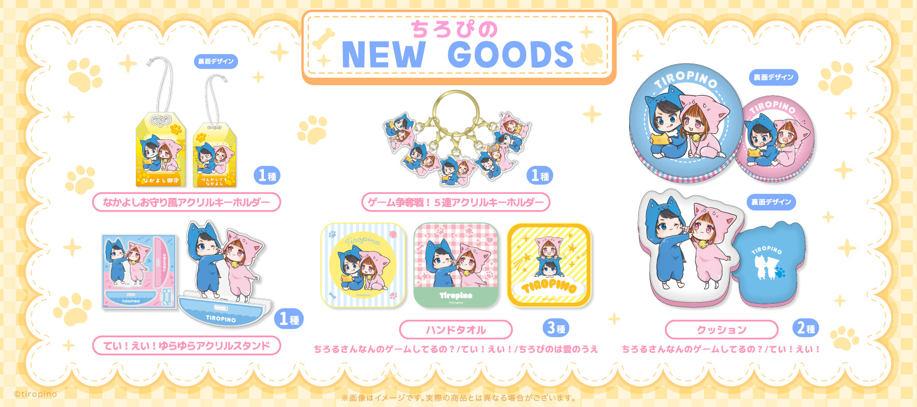 ちろぴのマーケット｜グッズ公式オンラインショップ