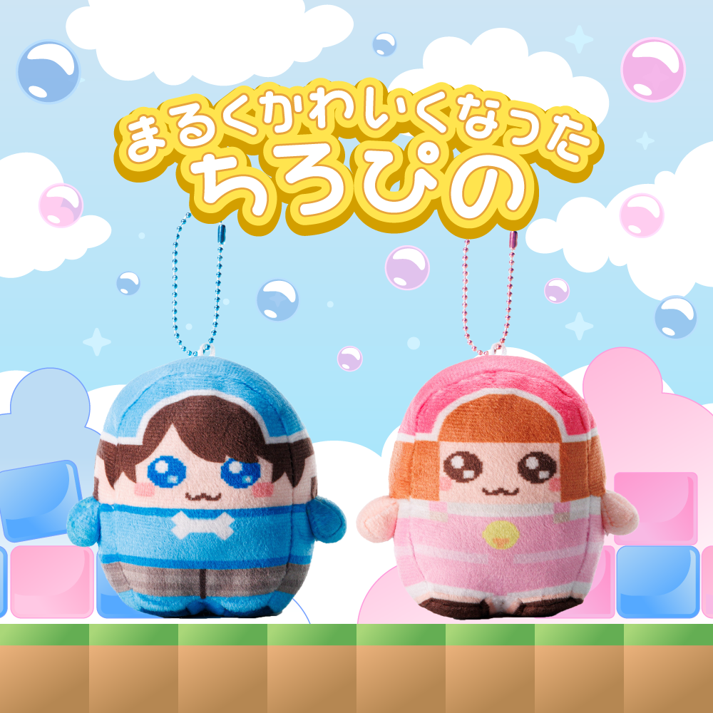 ちろぴの まるくかわいくなったちろる(ちろる)(マスコットチャーム ちろぴの まるくかわいくなったちろる(ちろる)(マスコットチャーム